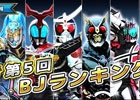 iOS/Android「仮面ライダー ブレイクジョーカー」歴戦BJプレイヤーデッキと戦う第5回バトルイベント「BJランキング」が開催