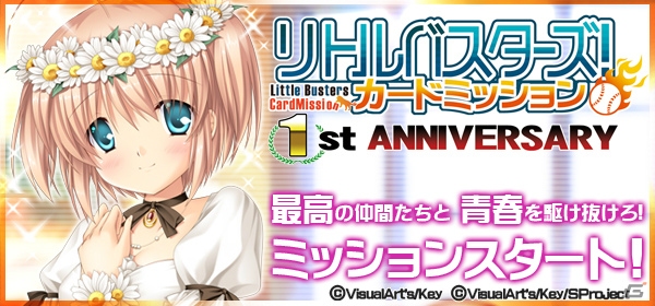 Mobage「リトルバスターズ！カードミッション」樋上いたる氏描きおろしによる神北小毬のSRカードが一周年記念ログインボーナス第4弾として登場！の画像1