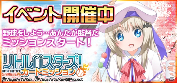 Mobage「リトルバスターズ！カードミッション」樋上いたる氏描きおろしによる神北小毬のSRカードが一周年記念ログインボーナス第4弾として登場！の画像7