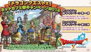 「ドラゴンクエスト X」ゲーム内アイテム「スペシャルふくびき券」がもらえる「ドラゴンクエストX ネットカフェ春キャンペーン2014」開催の画像1