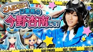 iOS/Android「出動！美女ポリス」2周年記念イベントが開催―グラビアアイドルの今野杏南さんが美女ポリス1日署長に就任の画像3