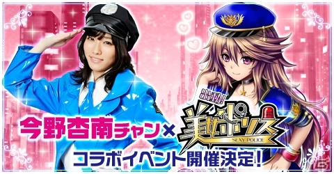 iOS/Android「出動！美女ポリス」2周年記念イベントが開催―グラビアアイドルの今野杏南さんが美女ポリス1日署長に就任の画像1