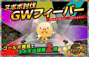 Android「ドラゴンリーグA」“ゴールボ”見つければヌボボ族が大量発生！ 「ヌボボ討伐GWフィーバー」が開催の画像1
