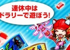 iOS「ドラゴンリーグX」日数に応じてアイテムがもらえる「GWログインキャンペーン」が開催