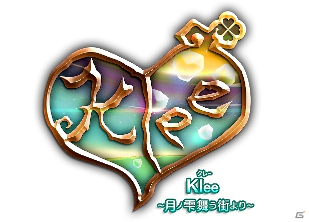 iOS「Klee～月ノ雫舞う街より～」通信環境・不具合を改善し本日グランドオープン！の画像1