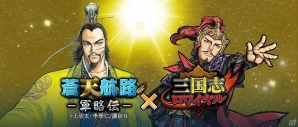 Mobage 三国志ロワイヤル と 蒼天航路 軍略伝 のコラボイベントが4月30日より実施 ゲーム情報サイト Gamer