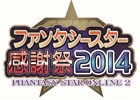 PC/PS Vita「ファンタシースターオンライン2」オフラインイベント「ファンタシースター感謝祭2014」が6月15日より全国5都市で開催