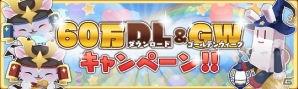 iOS/Android「ポケットナイツ」が累計60万ダウンロードを突破！GW期間限定キャンペーンも実施の画像1