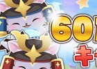 iOS/Android「ポケットナイツ」が累計60万ダウンロードを突破！GW期間限定キャンペーンも実施