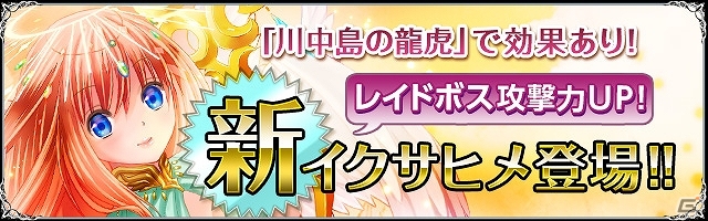 iOS/Android「聖魔爛戦！イクサヒメ」限定SRイクサヒメ「上杉謙信」や「武田信玄」などが手に入る「川中島の龍虎」イベントがスタートの画像7