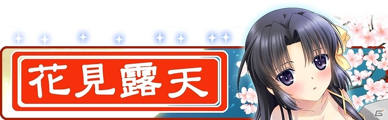 Mobage「リトルバスターズ！カードミッション」桜と温泉を満喫する「花見温泉ガチャ」が実施中！character1の物販グッズを公開の画像1
