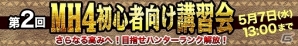 初心者ハンターを「モンハン部」がサポートする「MH4初心者向け講習会」第2回が開催決定！参加者募集中の画像3