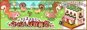 GREE「ハコニワ ふしぎな手紙とどうぶつ島」かわいらしいリスさんが手に入るイベント「リスさんとさくらんぼ収穫祭」が開催の画像4