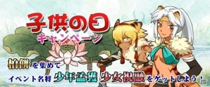 Yahoo! Mobage/mixi「四神演武 Regulus」限定名将「少年孟獲」などが手に入る「子供の日キャンペーン」が開催の画像1