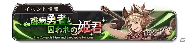 Mobage「グランブルーファンタジー」前後編に渡って楽しめるイベント「臆病勇者と囚われの姫君」が実施の画像1