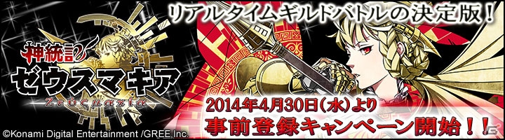 神話の神々や英雄が登場するリアルタイムギルドバトル「神統記ゼウスマキア」がGREEにて配信決定！SRカードがもらえる事前登録がスタートの画像1