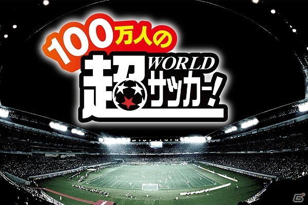 「100万人の超WORLDサッカー！」がdゲームにてサービス開始！FCバルセロナ選手のサイン入りユニフォームのプレゼント企画も実施の画像1