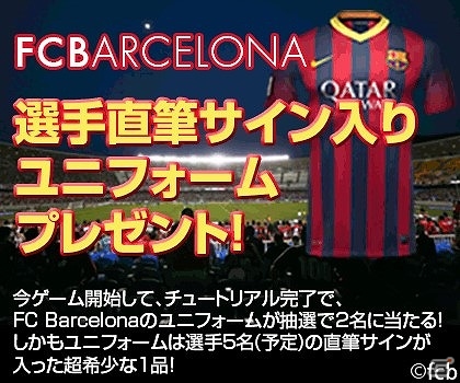 「100万人の超WORLDサッカー！」がdゲームにてサービス開始！FCバルセロナ選手のサイン入りユニフォームのプレゼント企画も実施の画像2