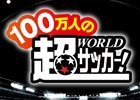 「100万人の超WORLDサッカー！」がdゲームにてサービス開始！FCバルセロナ選手のサイン入りユニフォームのプレゼント企画も実施