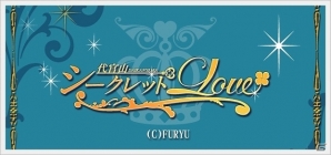 iOS/Android「代官山シークレットLOVE」本編では見られない彼の姿が見られるイベント「Wine★Night～嫉妬は甘い蜜の味～」開催の画像3