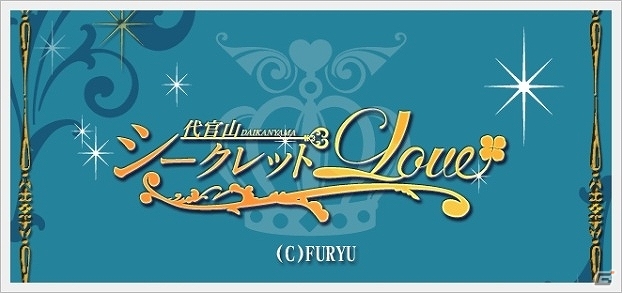 iOS/Android「代官山シークレットLOVE」本編では見られない彼の姿が見られるイベント「Wine★Night～嫉妬は甘い蜜の味～」開催の画像3