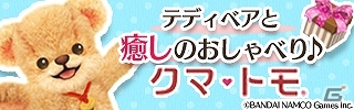 Mobage「ホッコリ！たまごっち～な」×「クマ・トモ」コラボ企画が開催！妖精「クマトモっち～な」が登場の画像6