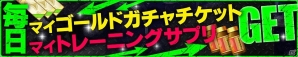 iOS/Android「バーコードフットボーラー」マイゴールドガチャチケットが手に入る「GWはサッカーゲーム【BFB】をプレイしようキャンペーン」が開催の画像3