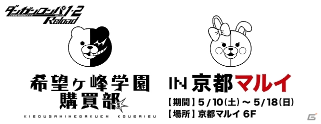 「ダンガンロンパ 希望ヶ峰学園購買部 in 京都マルイ」が5月10日より開店―ピンバッジコレクションが関西地区初登場！の画像1
