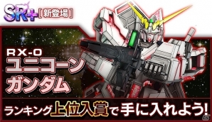 iOS/Android「ガンダムエリアウォーズ」ガンダムUCをモチーフにした特別イベントが開催―参加してフルアーマー・ユニコーンガンダムを入手しようの画像4