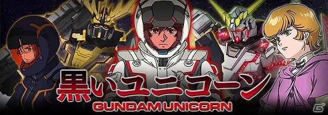 iOS/Android「ガンダムエリアウォーズ」ガンダムUCをモチーフにした特別イベントが開催―参加してフルアーマー・ユニコーンガンダムを入手しようの画像3