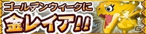 iOS「モンハン いつでもアイルーライフ」期間限定イベント「ゴールデンウィークに金レイア！！」開催！近日実装「マイガーデン」情報も先行公開の画像2