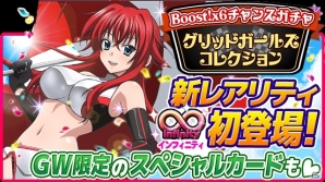 Mobage「ハイスクールD×D」「一騎当千バーストファイト」のキャラクターたちが登場するレイドボスイベントが開催の画像3