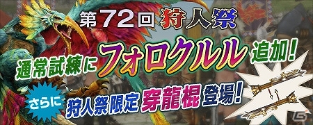 「モンスターハンター フロンティアG」火口深部に挑むイベント「第15回極限征伐戦」が実施！限定穿龍棍や炎属性武器が登場する「第72回狩人祭」もの画像5