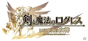 iOS/Android「剣と魔法のログレス いにしえの女神」シナリオクエスト14章追加などのアップデート実施の画像4