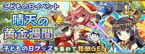 iOS/Android「フルボッコヒーローズ」ゴールデンウィークも大暴れ！「こどもの日イベント 晴天の黄金週間」開催の画像1