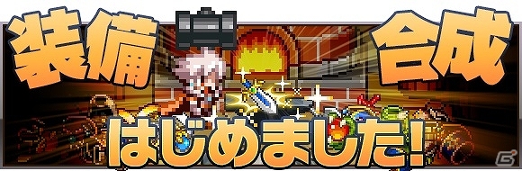 iOS版「勇者と1000の魔王」装備合成システム追加アップデートが実施！5月2日にはスペシャルボス第1弾「森羅の女神ベリル」も登場の画像1