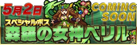iOS版「勇者と1000の魔王」装備合成システム追加アップデートが実施！5月2日にはスペシャルボス第1弾「森羅の女神ベリル」も登場の画像9