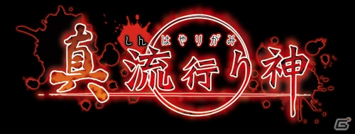 PS3/PS Vita「真 流行り神」が8月7日に発売―キャラクターを一新しつつも、雰囲気・世界観を引き継いだシリーズ最新作の画像1