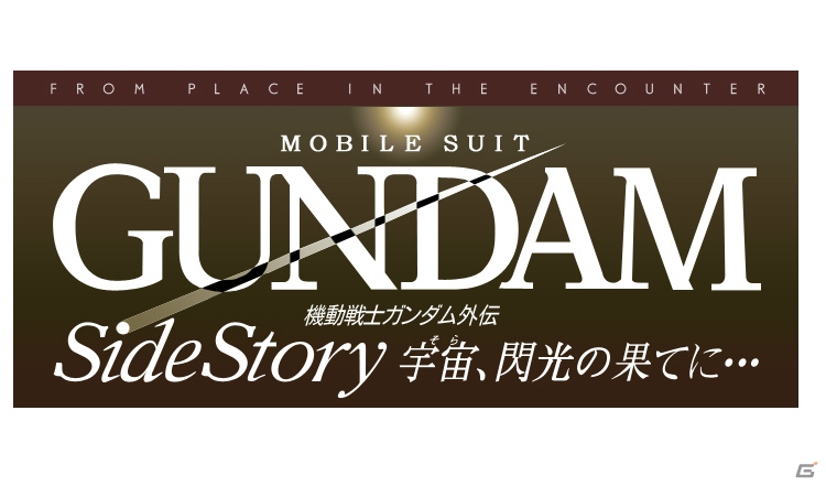 PS3「機動戦士ガンダム サイドストーリーズ」ハイスピードアクションに進化した「ガンダム戦記」「宇宙、閃光の果てに…」を紹介！の画像12