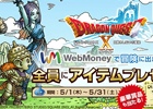 Wii/Wii U/Win「ドラゴンクエストX」とWebMoneyのタイアップキャンペーンが開催―インゲームアイテムがもらえるダブルチャンスも！