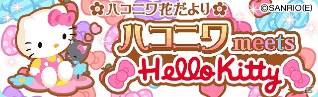 GREE「ハコニワ」にてハローキティとのコラボキャンペーンが開催―雑貨「キティリボン敷石」が無料で手に入る！の画像4