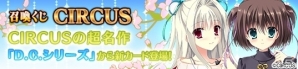 PC「メガミエンゲイジ!」CIRCUSの「D.C.」シリーズが登場!トレジャーチャンスキャンペーンも開催の画像1