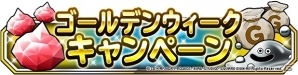 iOS/Android「ドラゴンクエストモンスターズ スーパーライト」毎日ジェム100個をもらえるGWイベントが開催！ランクSSへの道となる「究極転生」を実装の画像1
