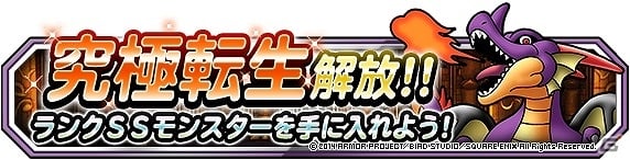 iOS/Android「ドラゴンクエストモンスターズ スーパーライト」毎日ジェム100個をもらえるGWイベントが開催！ランクSSへの道となる「究極転生」を実装の画像4