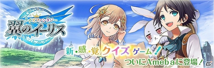 「クイズファンタジー 翼のイーリス」事前登録者数が10万人突破！コインが当たるキャンペーンも開催の画像1