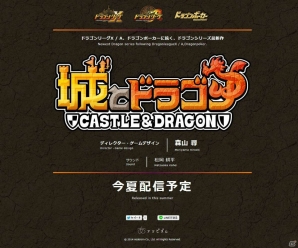 アソビズムが展開するドラゴンシリーズ最新作「城とドラゴン」が今夏配信―特設サイトがオープンの画像1