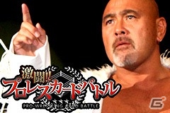 「激闘!!プロレスカードバトル」に武藤敬司選手率いる「WRESTLE-1」勢が参戦！の画像3