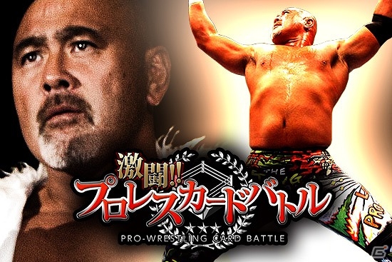 「激闘!!プロレスカードバトル」に武藤敬司選手率いる「WRESTLE-1」勢が参戦！の画像4