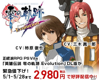 「碧Evo」発売前にプレイしよう！PS VIta「英雄伝説 零の軌跡 Evolution」DL版が5月28日までの期間限定で2,980円（税込）にの画像1