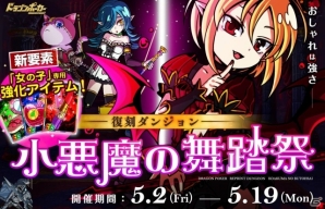 iOS/Android「ドラゴンポーカー」復刻ダンジョン「小悪魔の舞踏祭」が開始の画像1